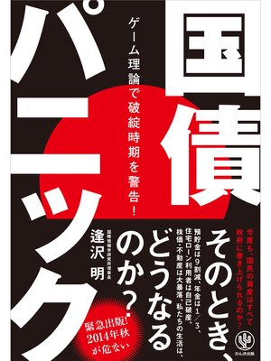 cover image of 国債パニック ゲーム理論で破綻時期を警告!